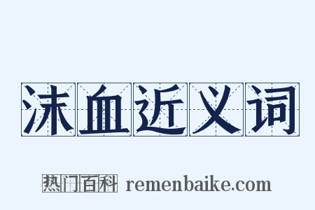 沫血近义词是什么意思的图片